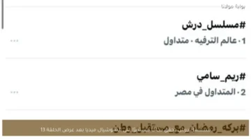 مسلسل درش يواصل جذب الجماهير بعد عرض الحلقة 13